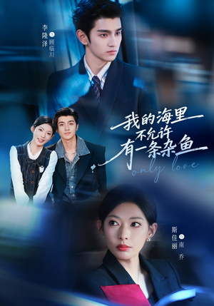 我的海里不允许有一条杂鱼（60集）免费版