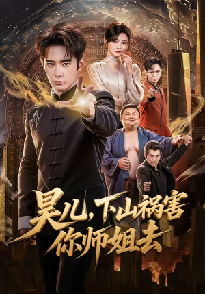 昊儿，下山祸害你师姐去（82集）在哪看免费