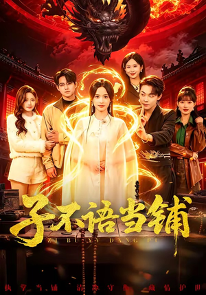 子不语当铺（99集）短剧在哪里看