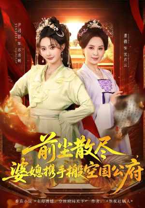 前尘散尽，婆媳携手搬空国公府（60集）短剧免费看全集