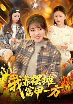 我靠摆摊富甲一方（99集）无需会员免费看