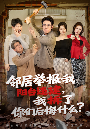 邻居举报我阳台违建，我拆了你们后悔什么？（69集）一起追短剧吧
