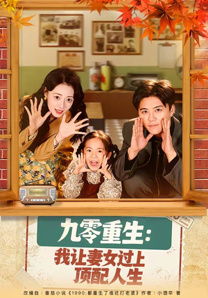 九零重生：我让妻女过上顶配人生（80集）最新热剧免费看