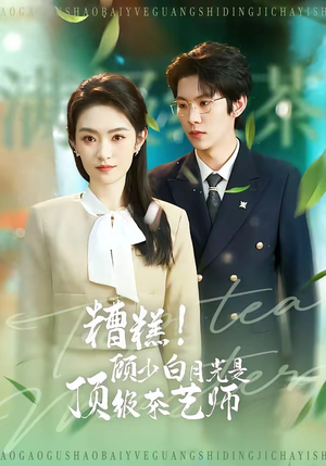 糟糕！顾少白月光是顶级茶艺师（63集）爱短剧爱追剧