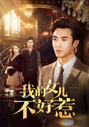 我的女儿不好惹（80集）短剧看全集