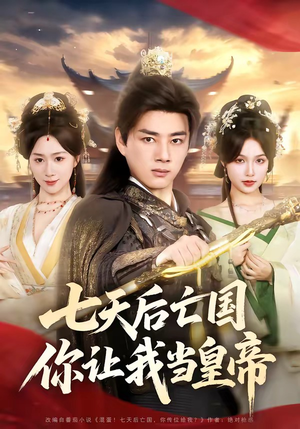 七天后亡国，你让我当皇帝（62集）民国短剧推荐
