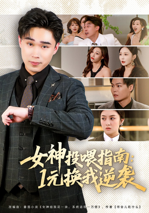 女神投喂指南：1元换我逆袭（80集）最新短剧抢先看