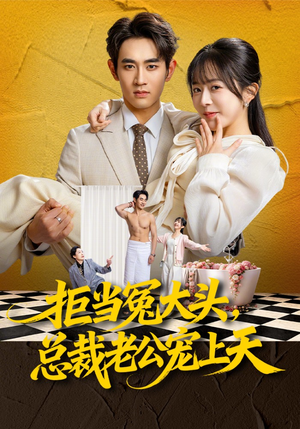 拒当冤大头，总裁老公宠上天（80集）短剧精彩片段