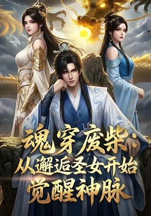 魂穿废柴：从邂逅圣女开始觉醒神脉（51集）全集免费