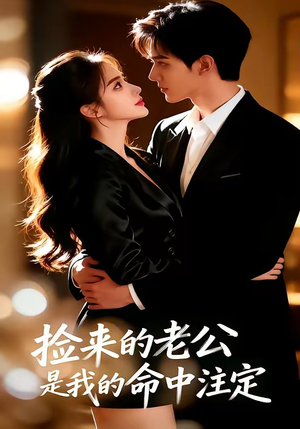 捡来的老公，是我的命中注定（65集）小短剧推荐