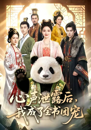 心声泄露后，我成了全书团宠（55集）这短剧太好看了