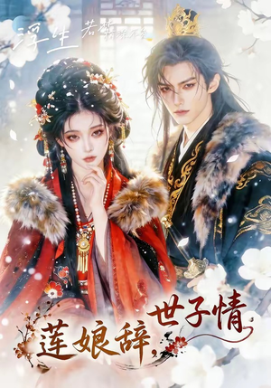 莲娘辞，世子情（61集）短剧推荐来了