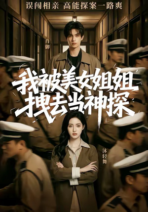 我被美女姐姐拽去当神探（62集）高清画质免费看