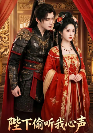 陛下偷听我心声（32集）追短剧看全集