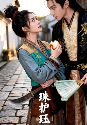珠护珏（46集）短剧更新抢先看