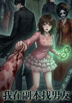 我在副本找男友（21集）一起追生活短剧