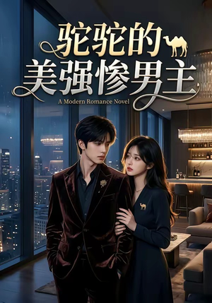 驼驼的美强惨男主（19集）高分推荐免费看