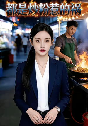 都是炒粉惹的祸（36集）热门短剧免费看