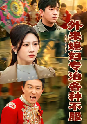 外来媳妇专治各种不服（70集）在线看