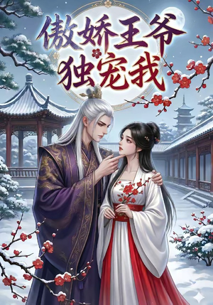 傲娇王爷独宠我（61集）完整版免费观看