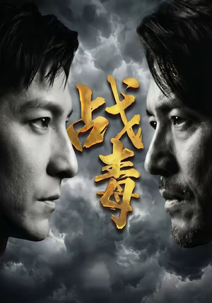 战毒（54集）经典老剧免费看