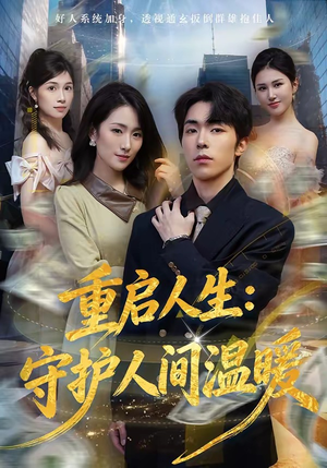 重启人生：守护人间温暖（80集）短剧上热门