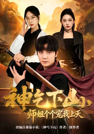 神乞下山，师姐个个宠我上天（63集）民国短剧推荐