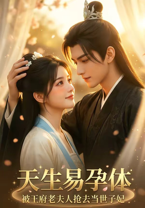 天生易孕体，被王府老夫人抢去当世子妃（70集）短剧分享片段