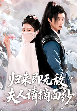 归来即无敌夫人请摘面纱（75集）独家短剧免费看