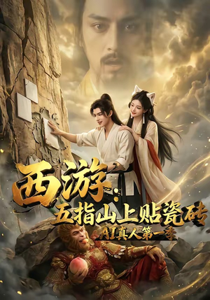 西游：五指山上贴瓷砖AI真人第一季（85集）好看的短剧推荐