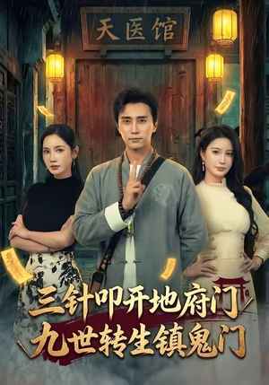 三针叩开地府门，九世转生镇鬼门（65集）精彩连连免费看