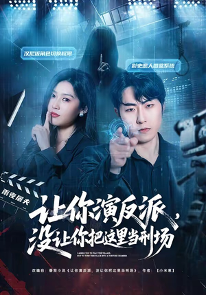 让你演反派，没让你把这里当刑场（70集）最新热播短剧