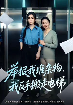 举报我堆杂物，我反手搬走电梯（75集）迅雷网盘观看