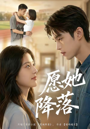 愿她降落（99集）最新火爆短剧