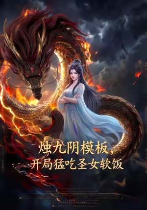 烛九阴模板，开局猛吃圣女软饭（60集）精彩短剧免费看