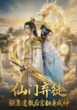 仙门弃徒：朕靠遣散后宫翻身成神（71集）红果免费短剧