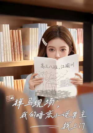 掉马现场，我的暗恋小说男主找上门（43集）大结局太过瘾了