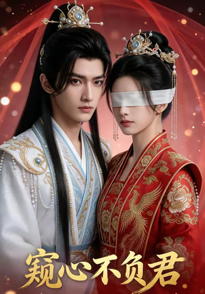 窥心不负君（62集）好看到停不下来