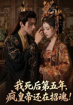 我死后第五年，疯皇帝还在招魂（61集）1-102集