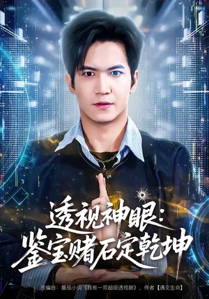 透视神眼：鉴宝赌石定乾坤（80集）百万短剧抢先看