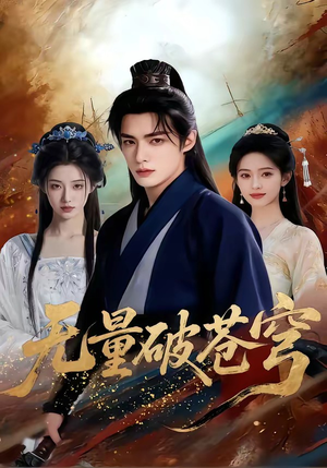 无量破苍穹（60集）精彩好看短剧