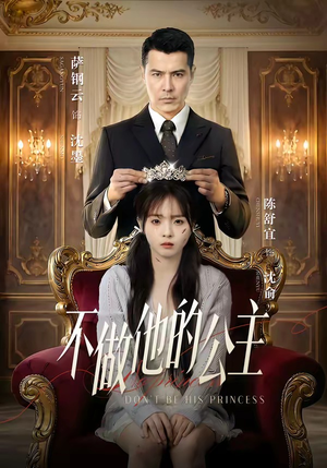 不做他的公主（75集）这部短剧太好看