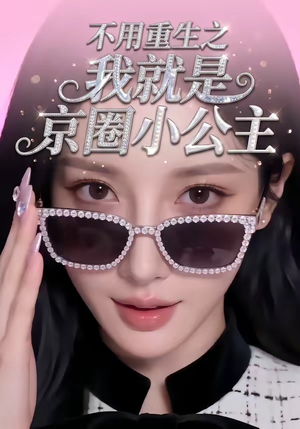 不用重生之我就是京圈小公主（25集）80到100集