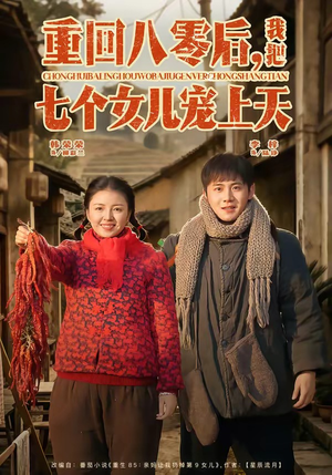 重回八零后，我把七个女儿宠上天（80集）好看短剧分享