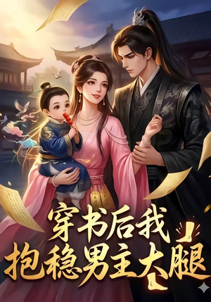 穿书后我抱稳男主大腿（30集）在线看完整版