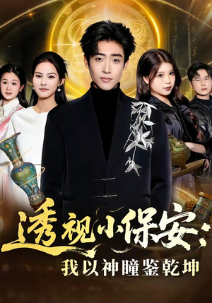 透视小保安：我以神瞳鉴乾坤（80集）短剧推荐来了