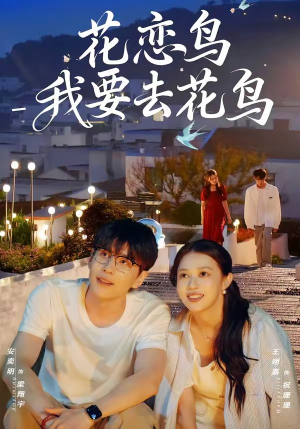 花恋鸟我要去花鸟（60集）高分佳作免费看