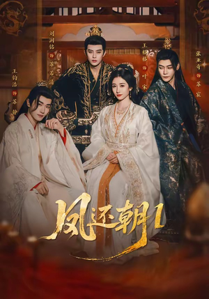 凤还朝1（80集）追短剧太上头了