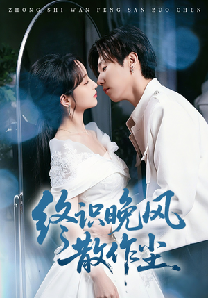 终识晚风散作尘（60集）火爆短剧推荐