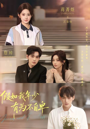 假如我年少有为不自卑（61集）热播短剧免费看